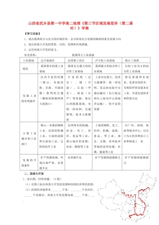 山西省武乡县第一中学高二地理《第三节区域发展差异（第二课时）》学案