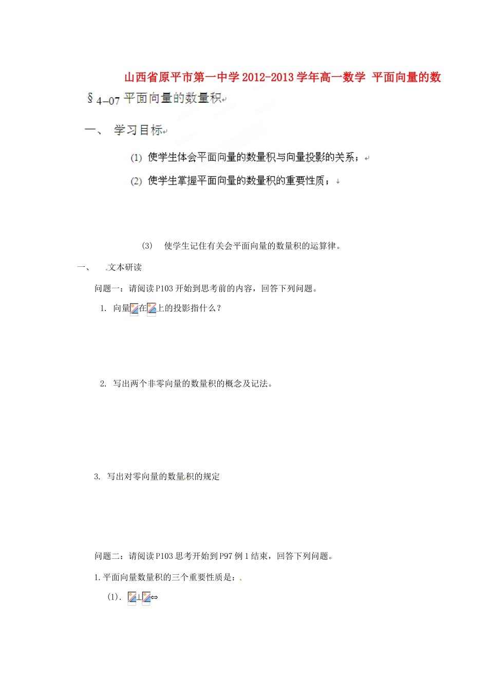 山西省原平市第一中学2012-2013学年高一数学 平面向量的数量积导学案_第1页