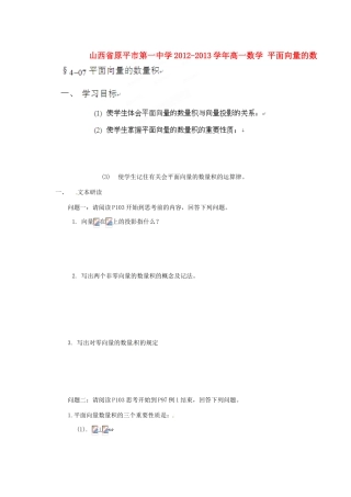 山西省原平市第一中学2012-2013学年高一数学 平面向量的数量积导学案