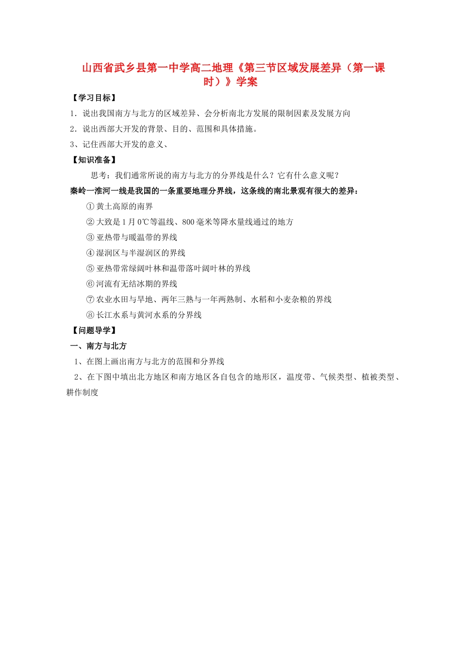 山西省武乡县第一中学高二地理《第三节区域发展差异（第一课时）》学案_第1页