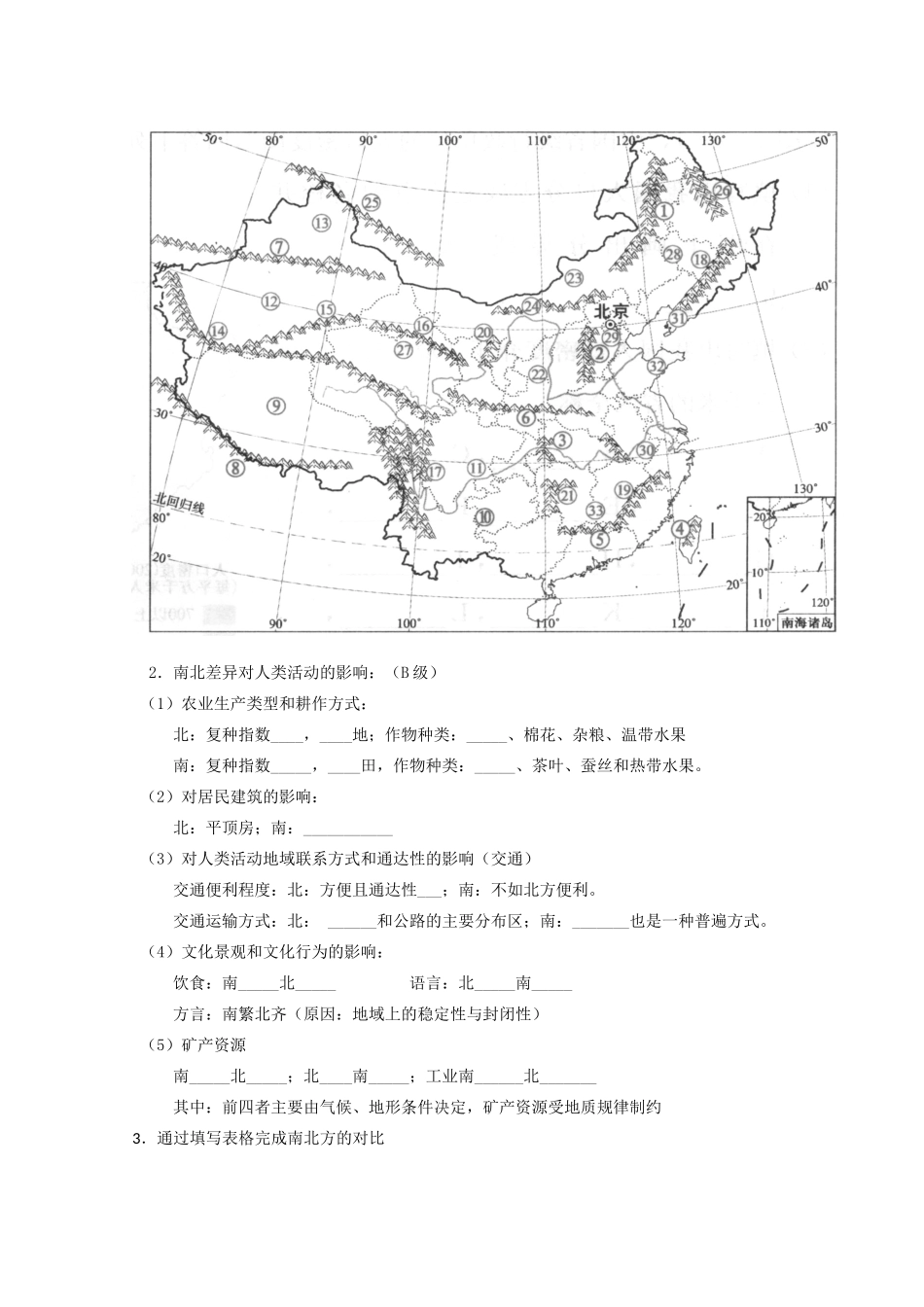 山西省武乡县第一中学高二地理《第三节区域发展差异（第一课时）》学案_第2页