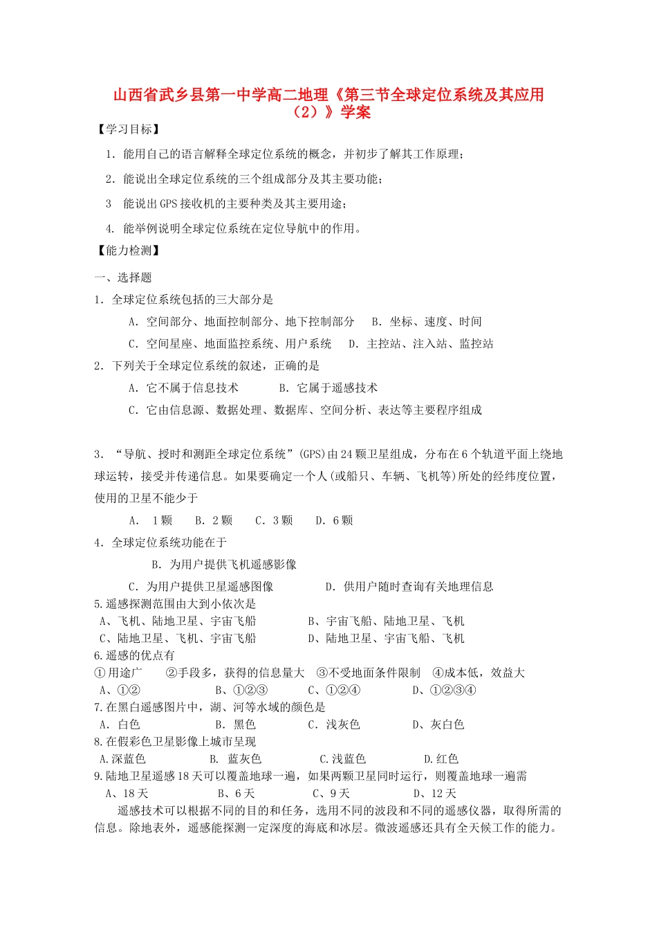 山西省武乡县第一中学高二地理《第三节全球定位系统及其应用（2）》学案_第1页