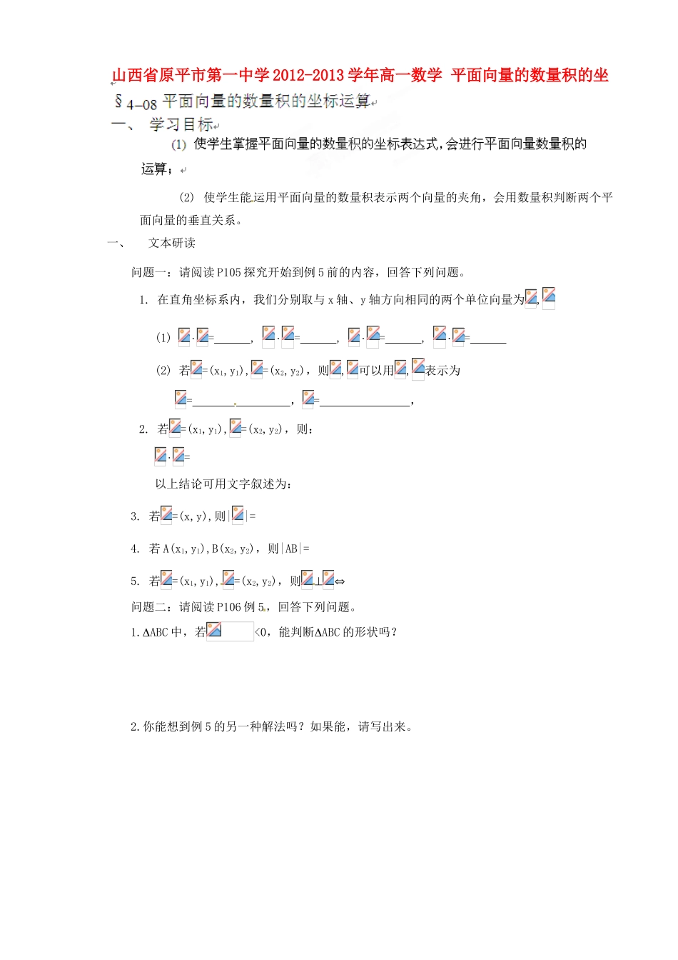 山西省原平市第一中学2012-2013学年高一数学 平面向量的数量积的坐标运算导学案_第1页