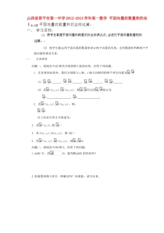 山西省原平市第一中学2012-2013学年高一数学 平面向量的数量积的坐标运算导学案