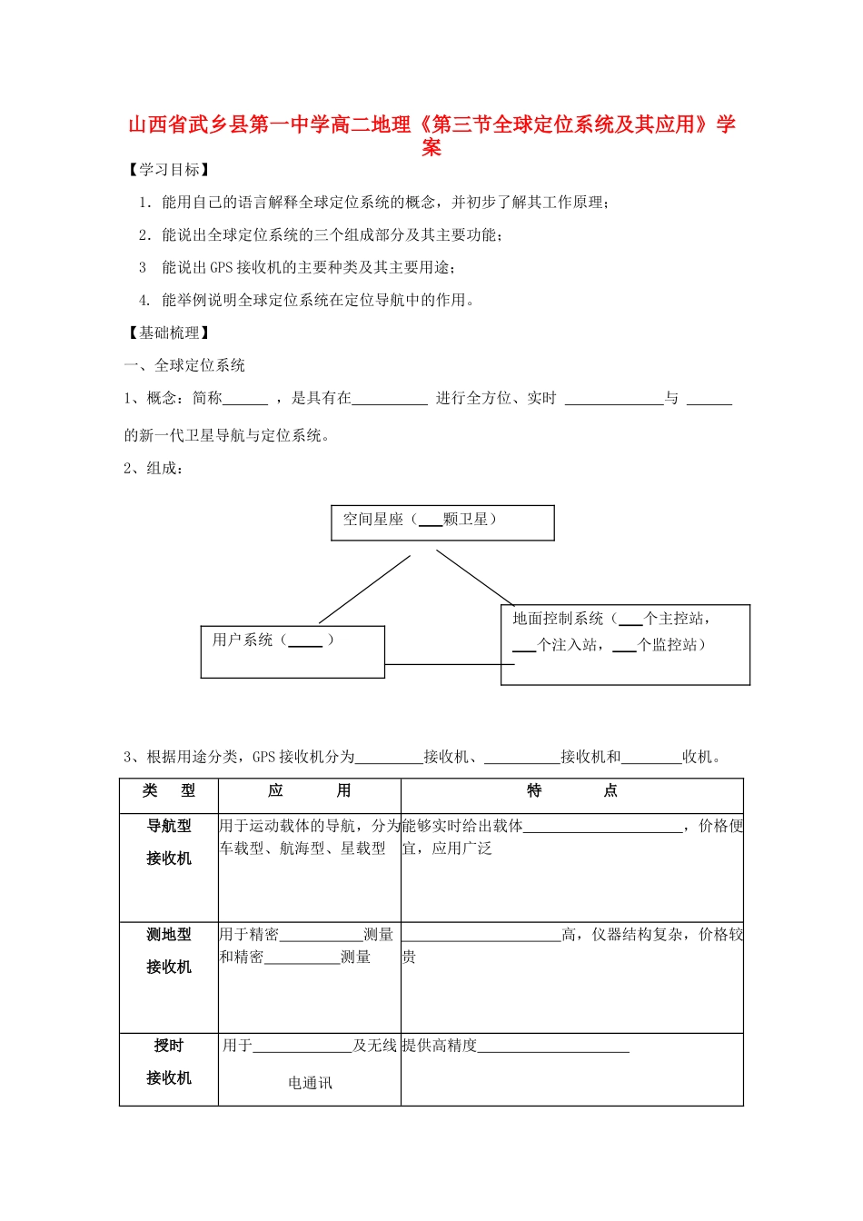 山西省武乡县第一中学高二地理《第三节全球定位系统及其应用》学案_第1页