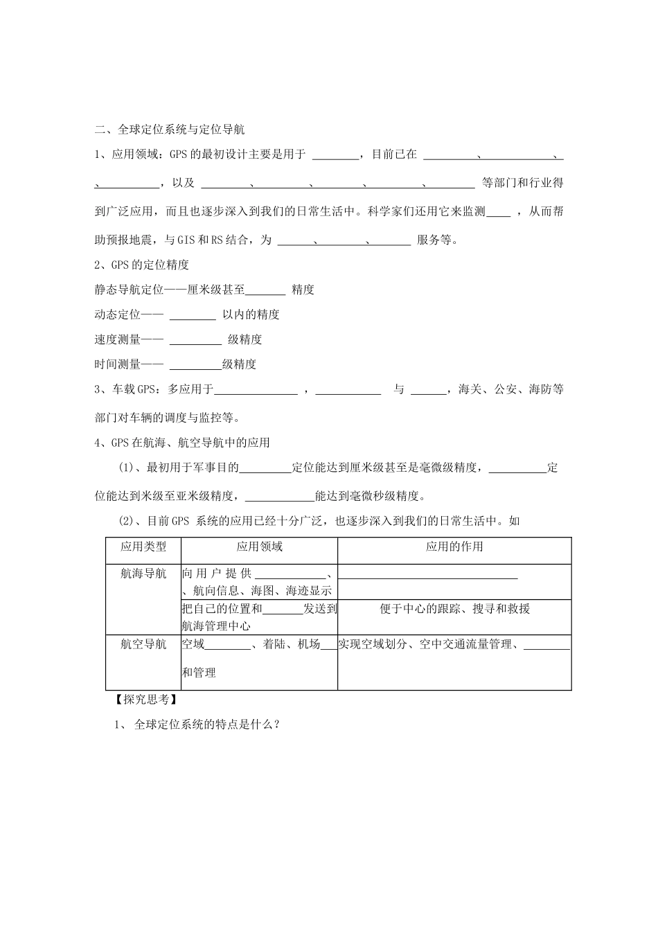 山西省武乡县第一中学高二地理《第三节全球定位系统及其应用》学案_第2页