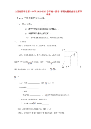 山西省原平市第一中学2012-2013学年高一数学 平面向量的坐标运算导学案