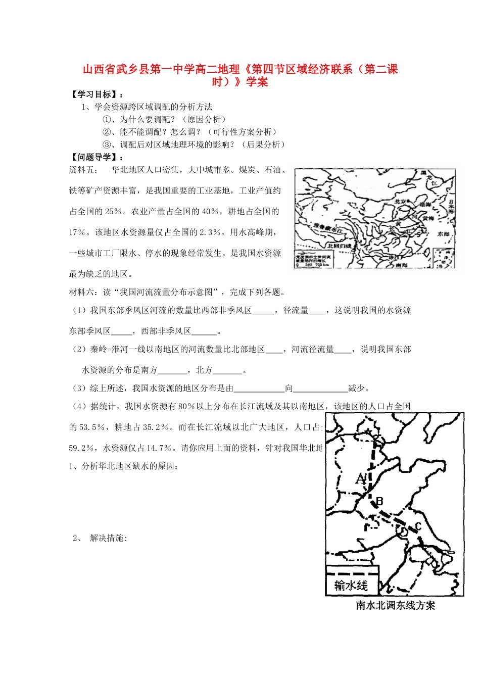 山西省武乡县第一中学高二地理《第四节区域经济联系（第二课时）》学案_第1页