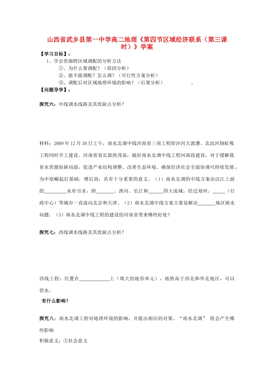 山西省武乡县第一中学高二地理《第四节区域经济联系（第三课时）》学案_第1页