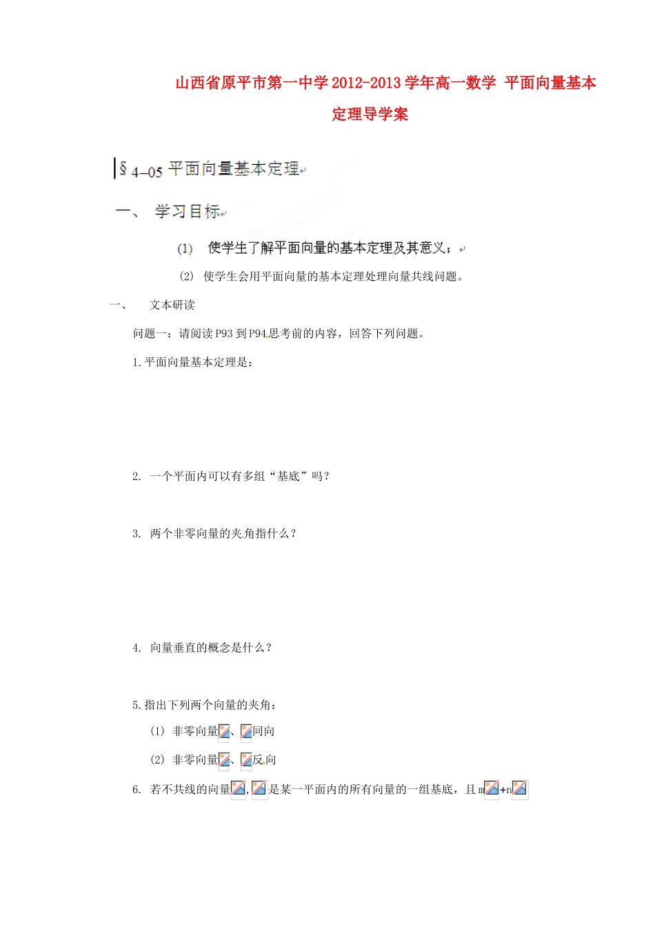 山西省原平市第一中学2012-2013学年高一数学 平面向量基本定理导学案_第1页