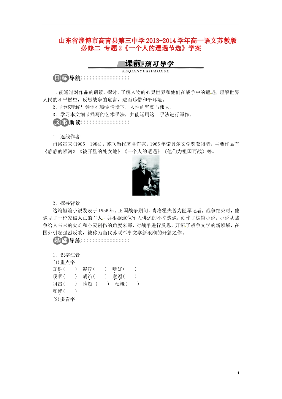 山东省淄博市高青县第三中学2013-2014学年高中语文 专题2《一个人的遭遇节选》学案 苏教版必修2_第1页