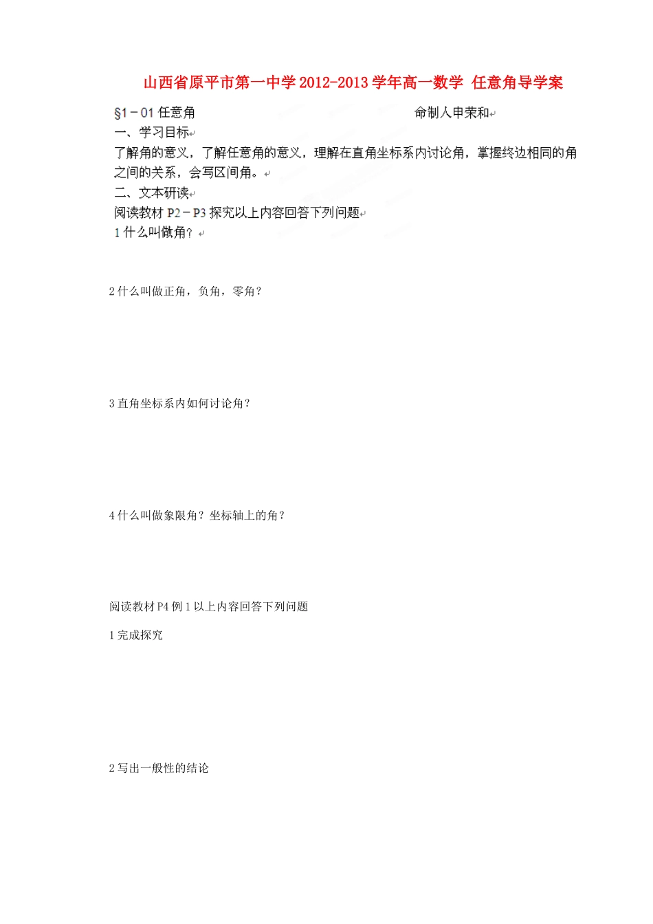 山西省原平市第一中学2012-2013学年高一数学 任意角导学案_第1页
