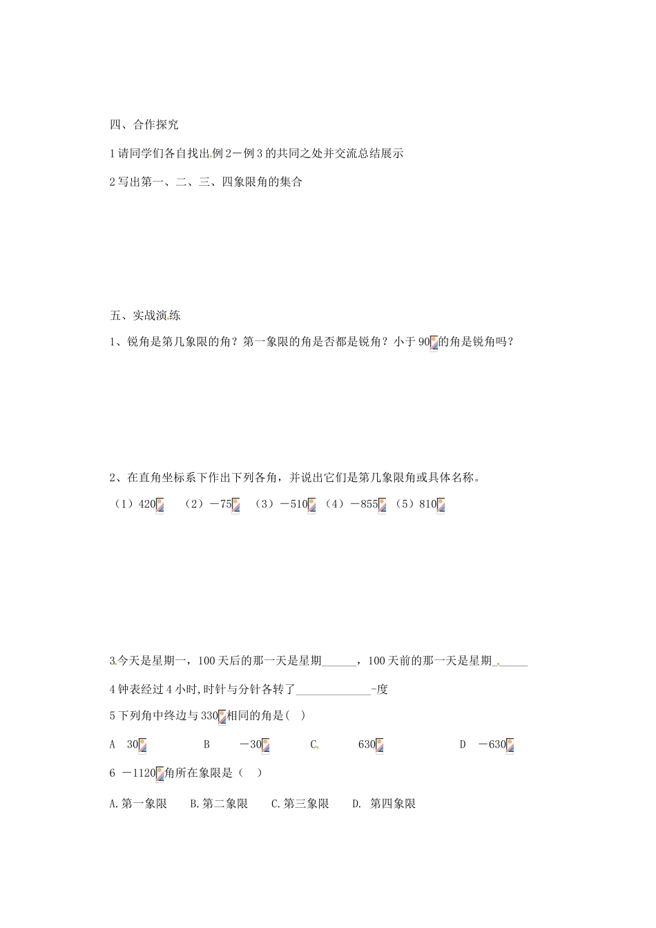 山西省原平市第一中学2012-2013学年高一数学 任意角导学案_第3页