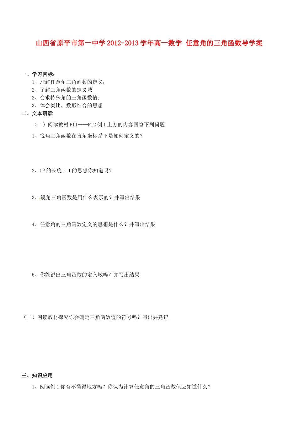 山西省原平市第一中学2012-2013学年高一数学 任意角的三角函数导学案_第1页