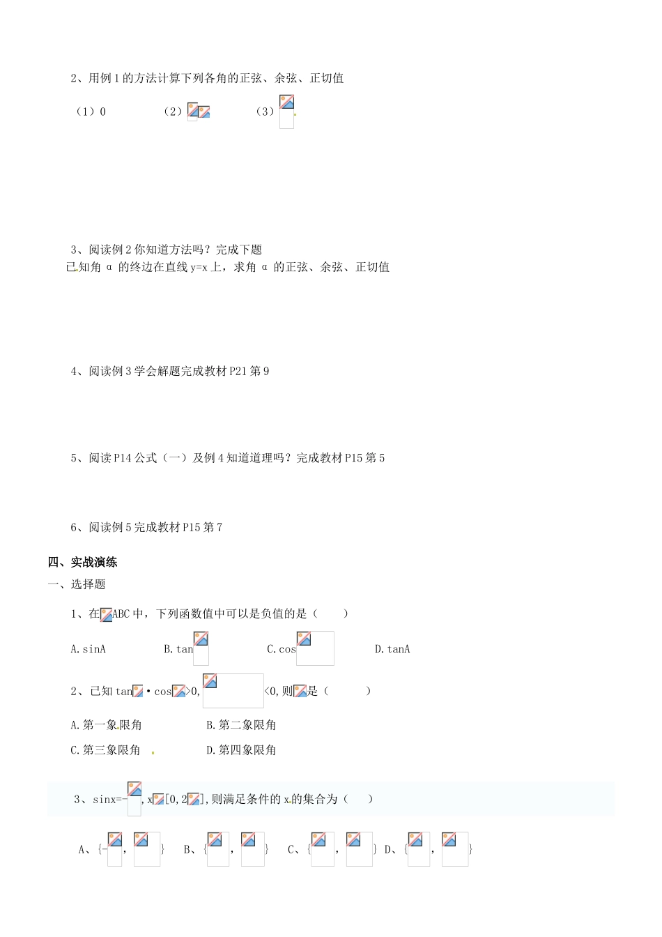 山西省原平市第一中学2012-2013学年高一数学 任意角的三角函数导学案_第2页