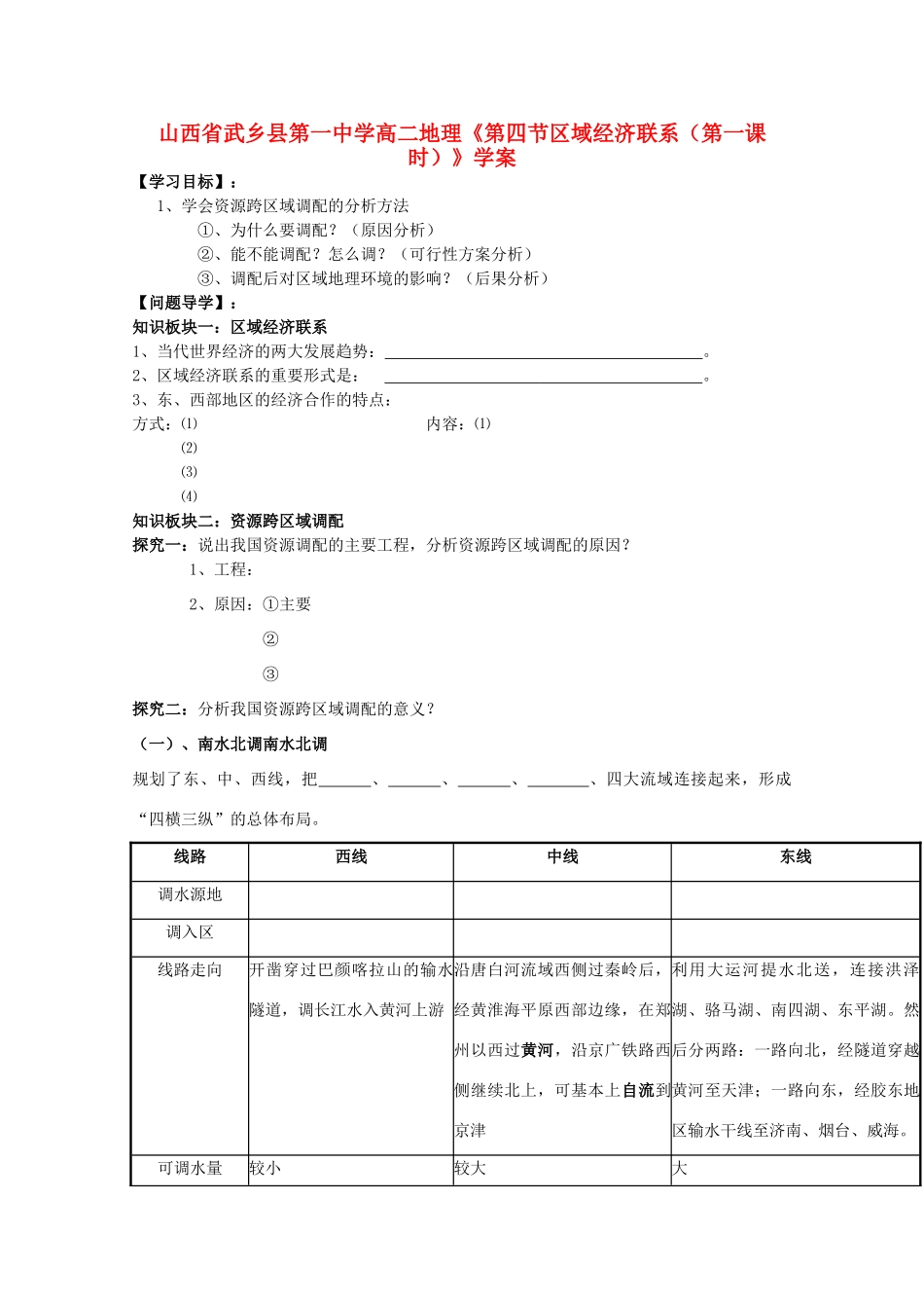 山西省武乡县第一中学高二地理《第四节区域经济联系（第一课时）》学案_第1页