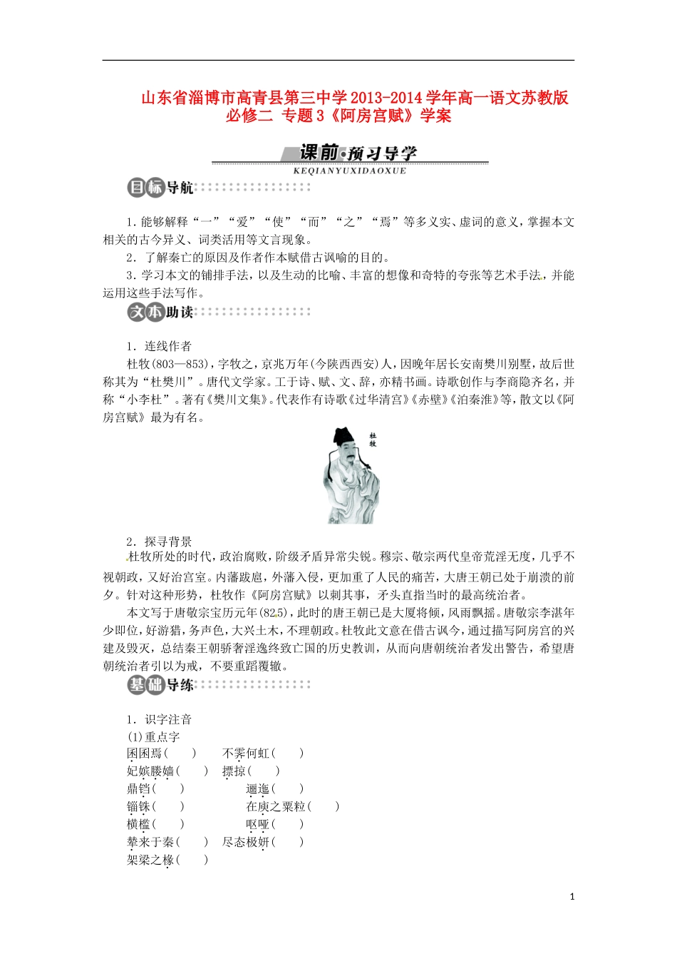 山东省淄博市高青县第三中学2013-2014学年高中语文 专题3《阿房宫赋》学案 苏教版必修2_第1页