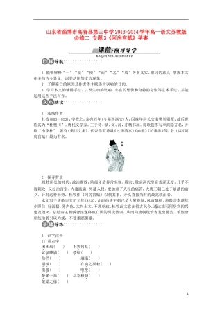 山东省淄博市高青县第三中学2013-2014学年高中语文 专题3《阿房宫赋》学案 苏教版必修2