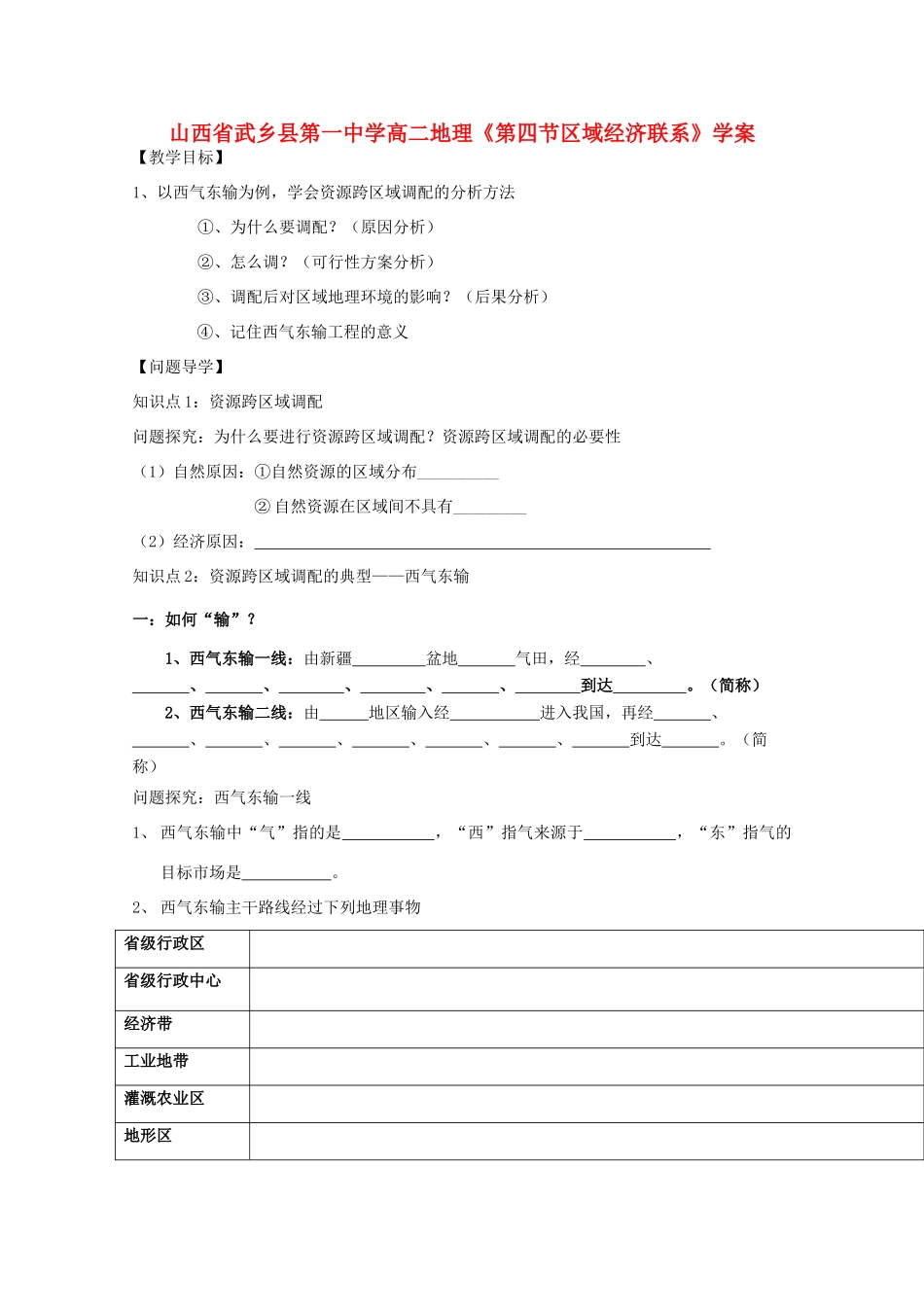 山西省武乡县第一中学高二地理《第四节区域经济联系》学案_第1页