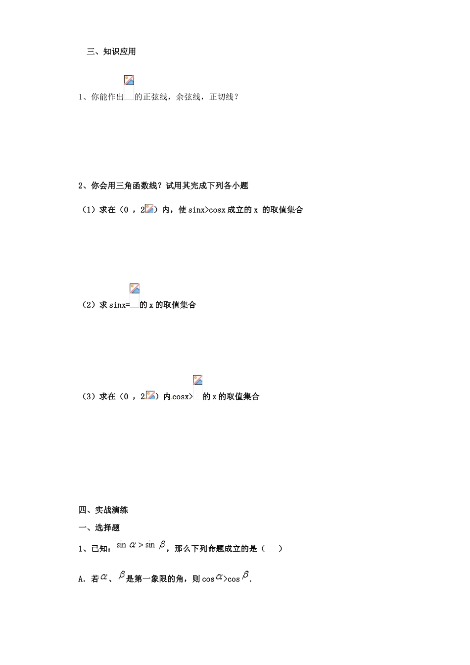 山西省原平市第一中学2012-2013学年高一数学 任意角的三角函数导学案1_第2页
