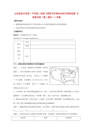 山西省武乡县第一中学高二地理《第四节区域农业的可持续发展 以美国为例（第二课时）》学案