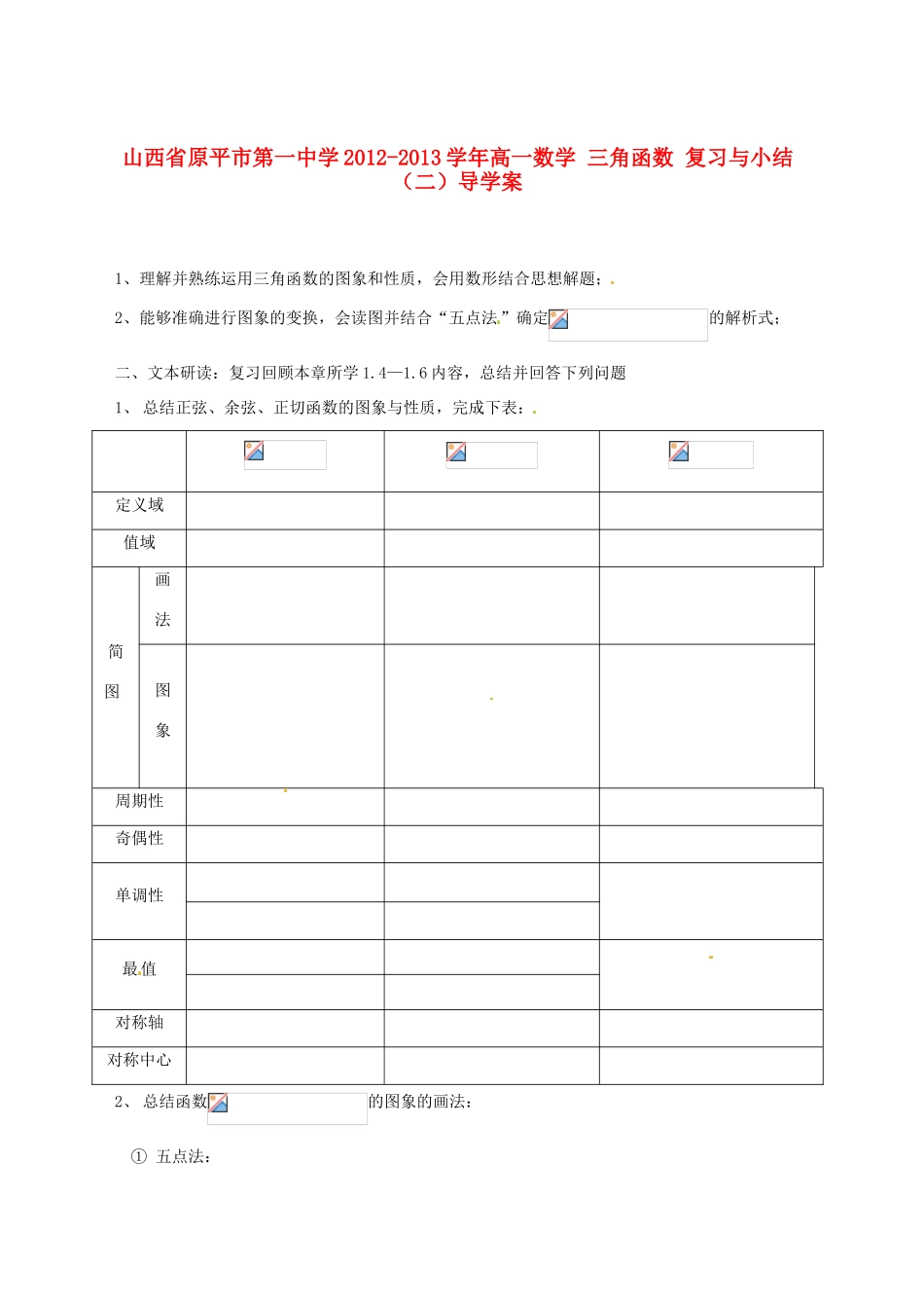 山西省原平市第一中学2012-2013学年高一数学 三角函数 复习与小结（二）导学案_第1页
