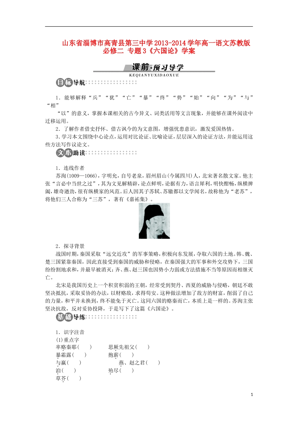 山东省淄博市高青县第三中学2013-2014学年高中语文 专题3《六国论》学案 苏教版必修2_第1页