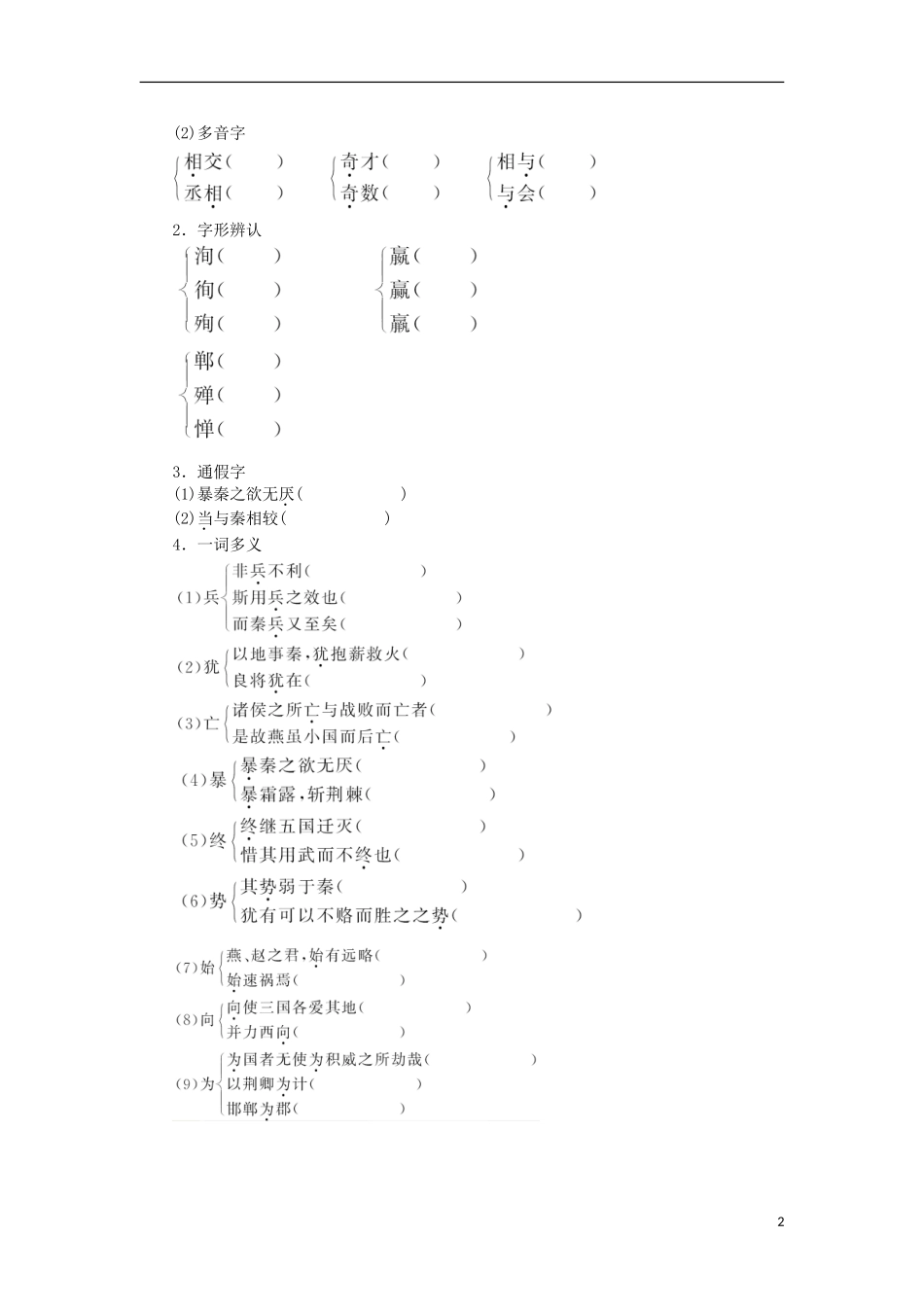 山东省淄博市高青县第三中学2013-2014学年高中语文 专题3《六国论》学案 苏教版必修2_第2页