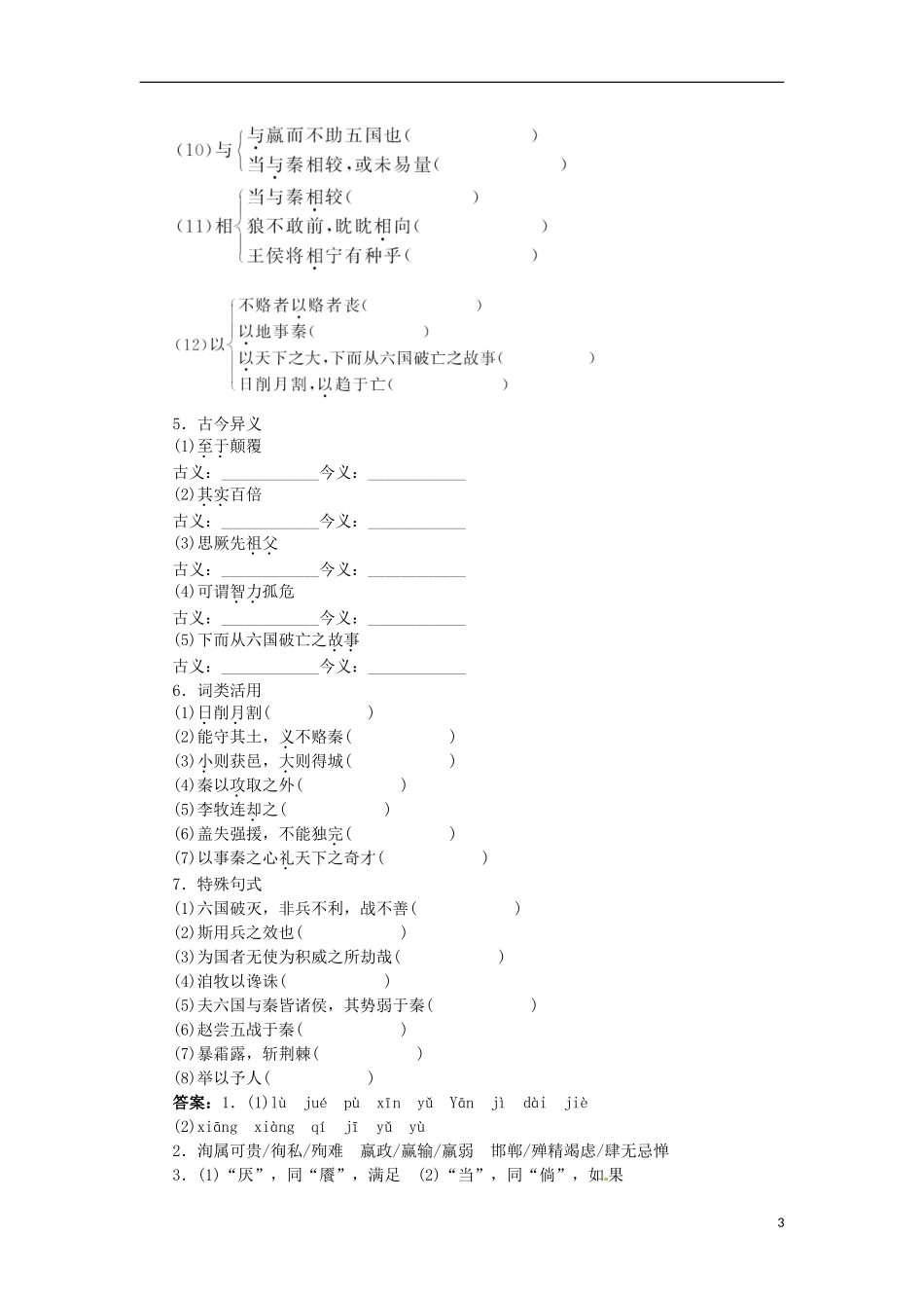 山东省淄博市高青县第三中学2013-2014学年高中语文 专题3《六国论》学案 苏教版必修2_第3页