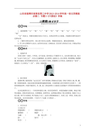 山东省淄博市高青县第三中学2013-2014学年高中语文 专题3《六国论》学案 苏教版必修2