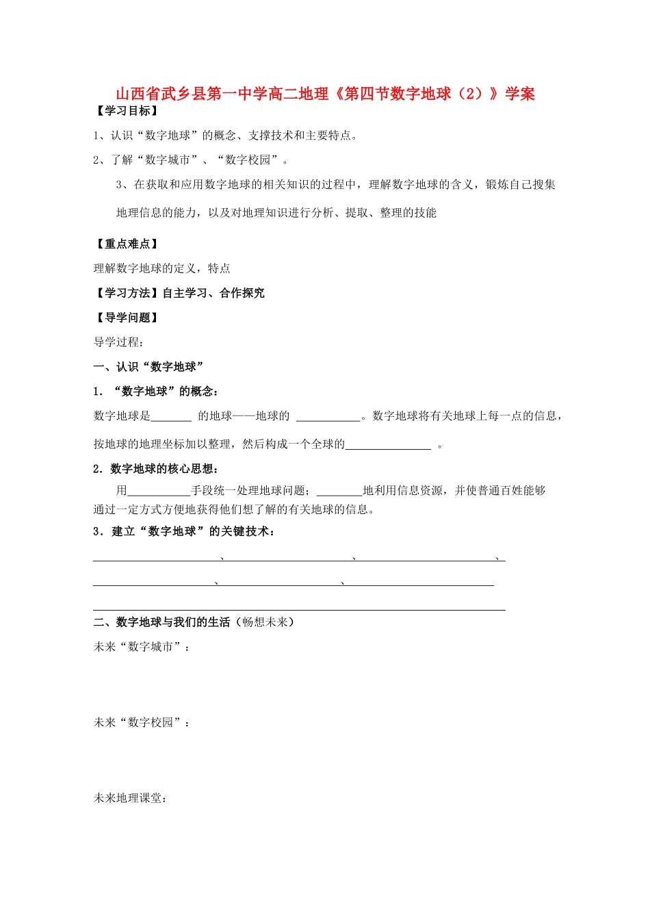 山西省武乡县第一中学高二地理《第四节数字地球（2）》学案_第1页