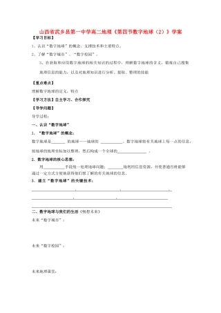 山西省武乡县第一中学高二地理《第四节数字地球（2）》学案