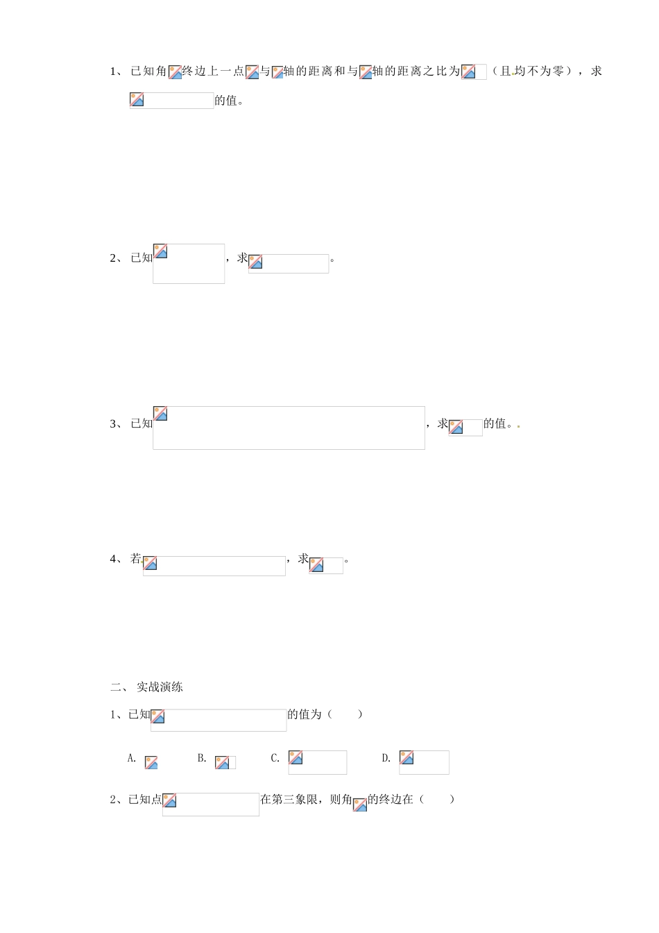 山西省原平市第一中学2012-2013学年高一数学 三角函数 复习与小结（一）导学案_第2页