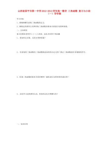 山西省原平市第一中学2012-2013学年高一数学 三角函数 复习与小结（一）导学案