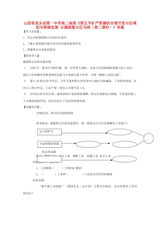 山西省武乡县第一中学高二地理《第五节矿产资源的合理开发与区域的可持续发展 以德国鲁尔区为例（第二课时）》学案