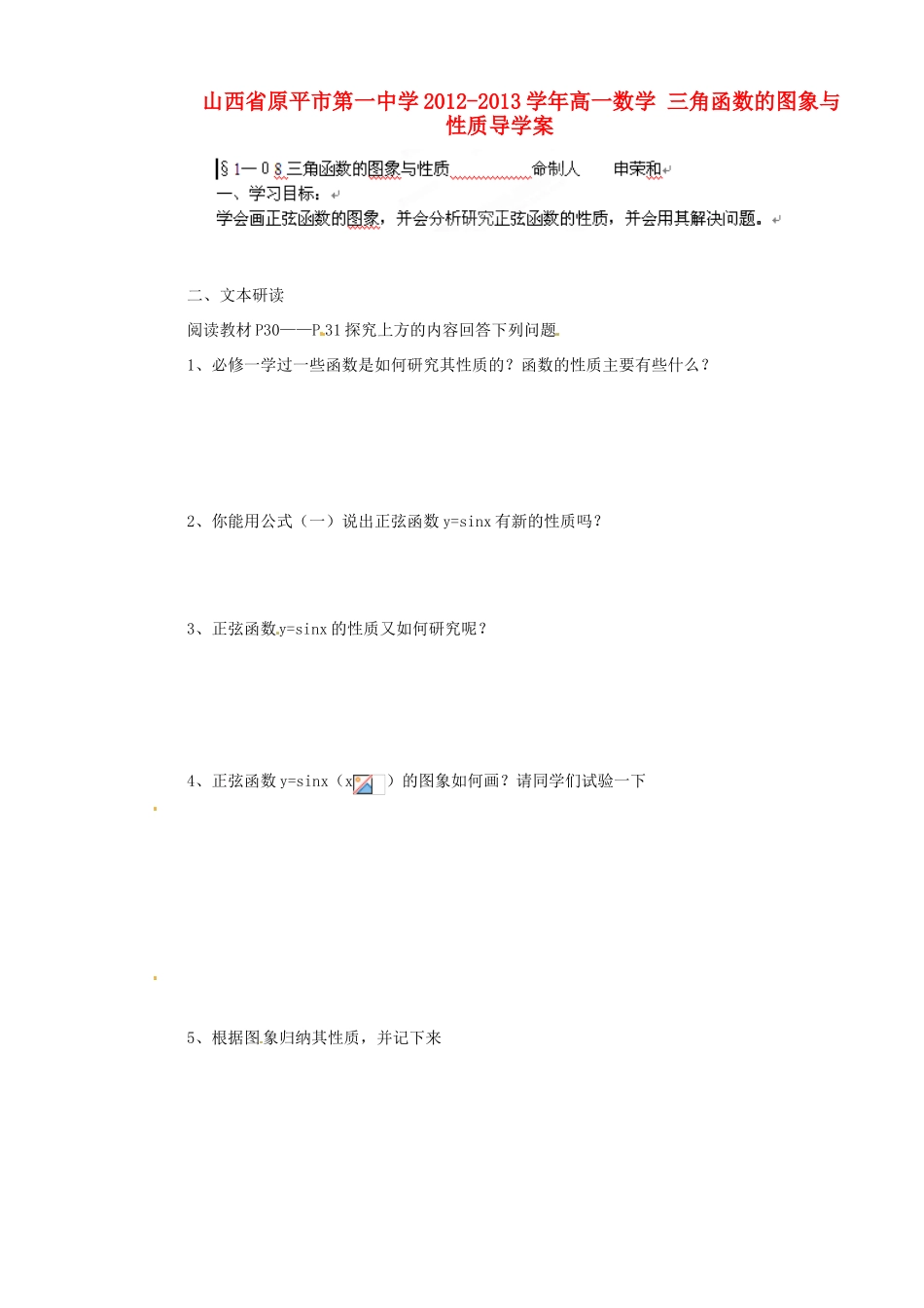 山西省原平市第一中学2012-2013学年高一数学 三角函数的图象与性质导学案_第1页