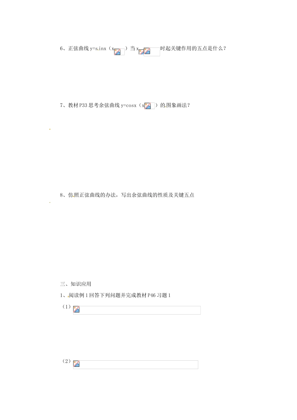 山西省原平市第一中学2012-2013学年高一数学 三角函数的图象与性质导学案_第2页