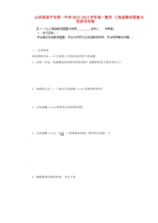 山西省原平市第一中学2012-2013学年高一数学 三角函数的图象与性质导学案