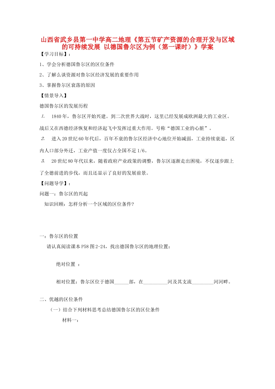 山西省武乡县第一中学高二地理《第五节矿产资源的合理开发与区域的可持续发展 以德国鲁尔区为例（第一课时）》学案_第1页