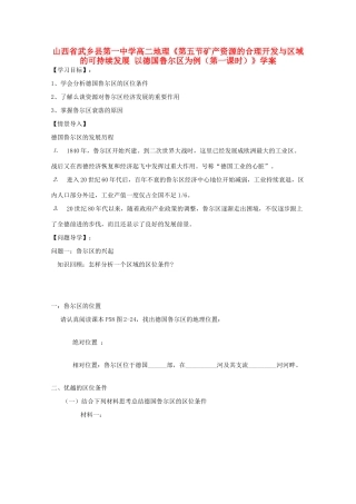 山西省武乡县第一中学高二地理《第五节矿产资源的合理开发与区域的可持续发展 以德国鲁尔区为例（第一课时）》学案