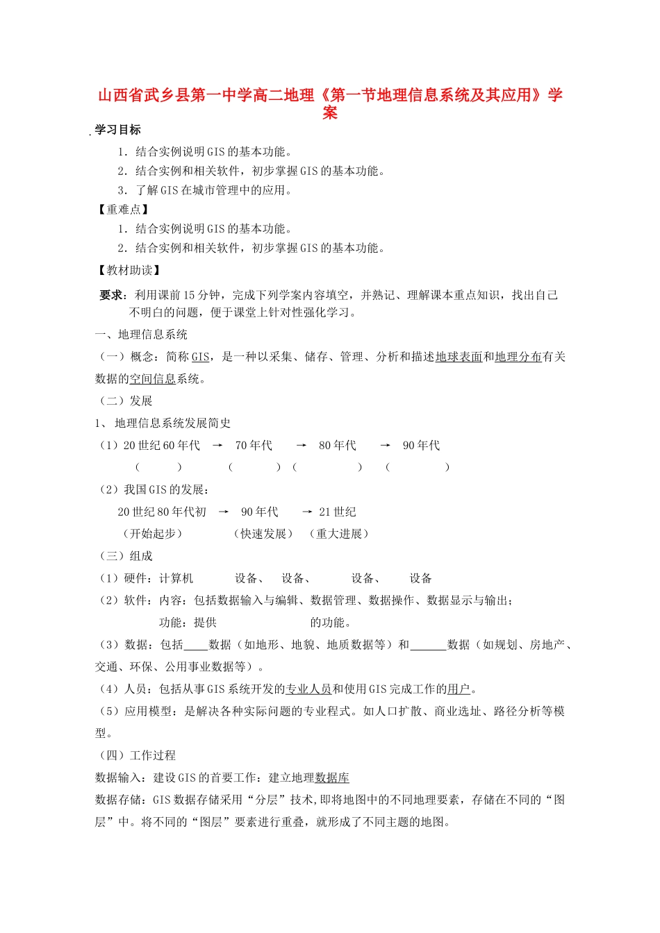 山西省武乡县第一中学高二地理《第一节地理信息系统及其应用》学案_第1页