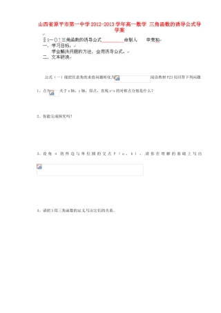 山西省原平市第一中学2012-2013学年高一数学 三角函数的诱导公式导学案