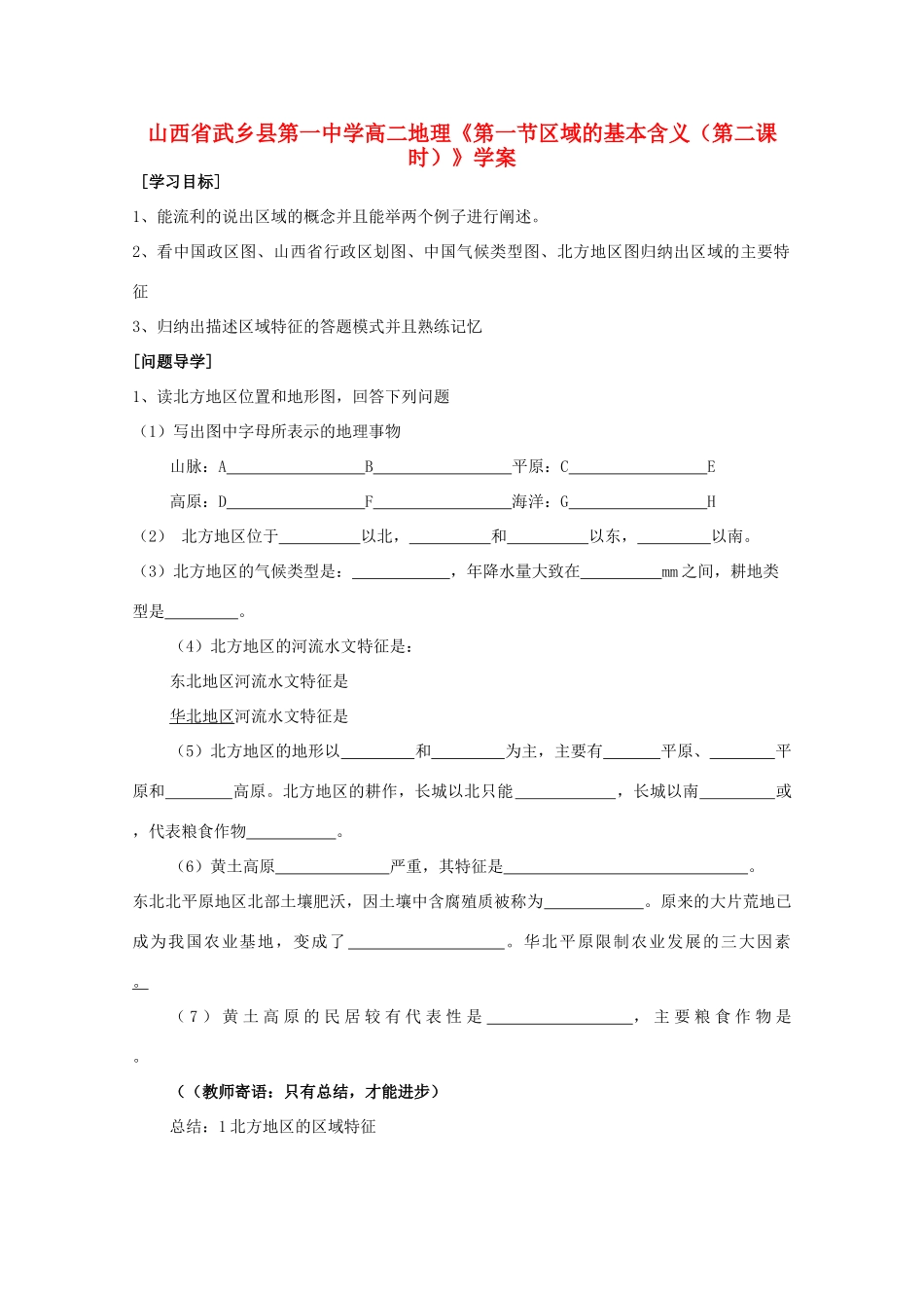 山西省武乡县第一中学高二地理《第一节区域的基本含义（第二课时）》学案_第1页