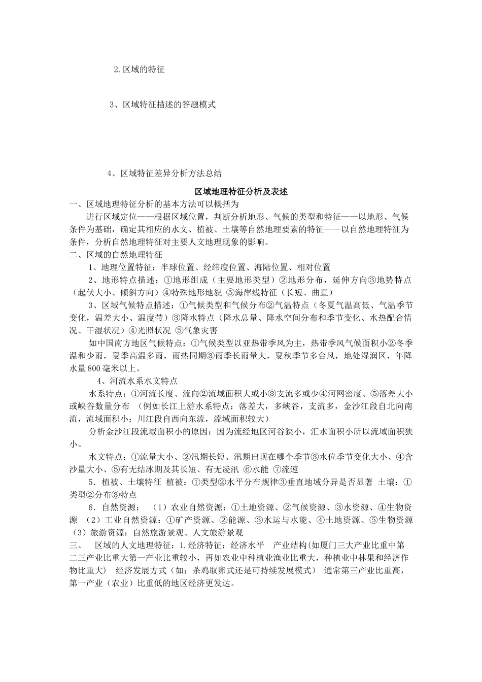 山西省武乡县第一中学高二地理《第一节区域的基本含义（第二课时）》学案_第2页