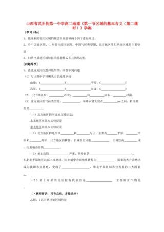 山西省武乡县第一中学高二地理《第一节区域的基本含义（第二课时）》学案