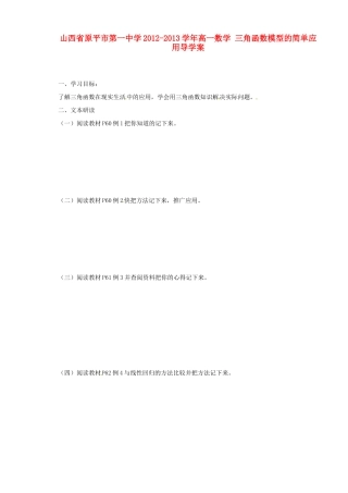 山西省原平市第一中学2012-2013学年高一数学 三角函数模型的简单应用导学案