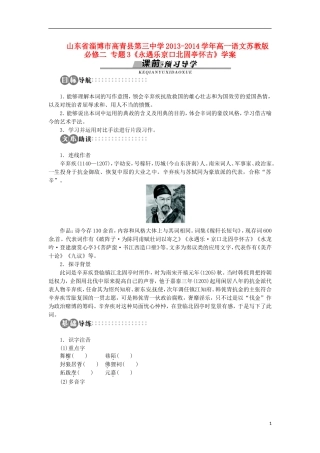 山东省淄博市高青县第三中学2013-2014学年高中语文 专题3《永遇乐京口北固亭怀古》学案 苏教版必修2