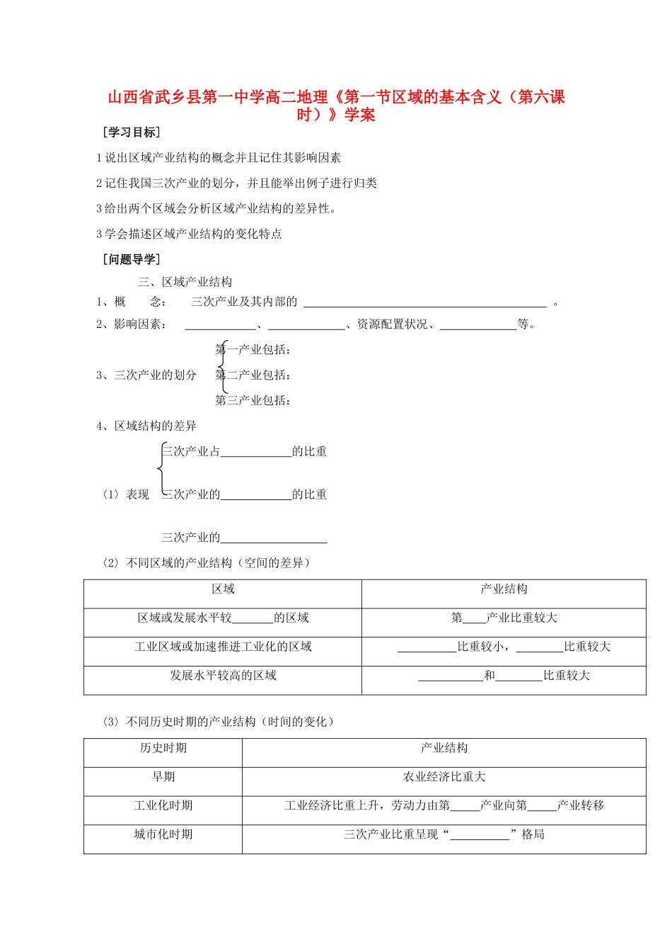 山西省武乡县第一中学高二地理《第一节区域的基本含义（第六课时）》学案_第1页