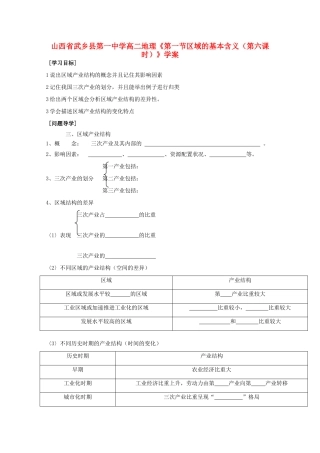 山西省武乡县第一中学高二地理《第一节区域的基本含义（第六课时）》学案