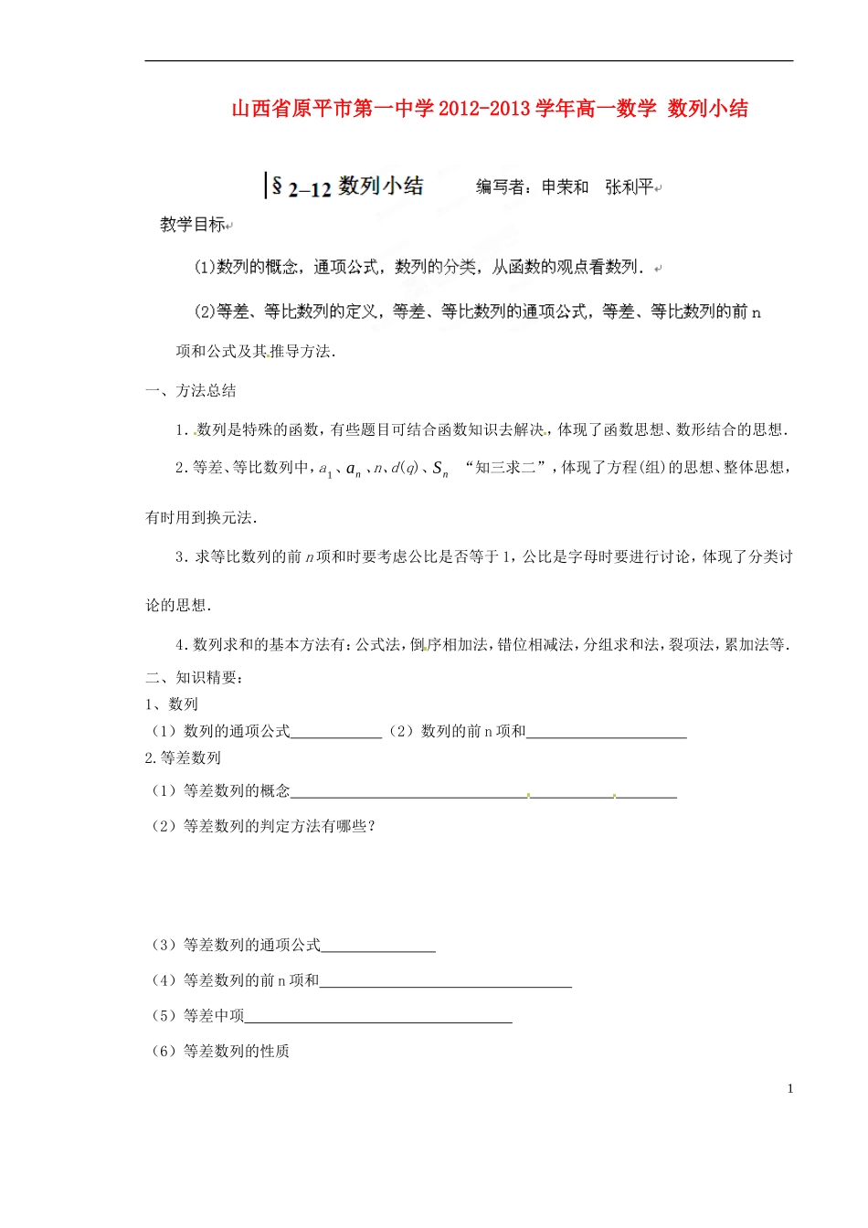 山西省原平市第一中学2012-2013学年高一数学 数列小结_第1页